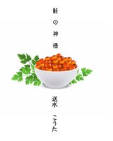 鮭の神様