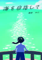 海を目指して