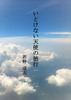 いとけない天使の徳行