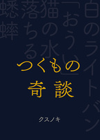 つくもの奇談