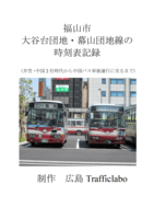 福山市大谷台団地・幕山団地線の記録