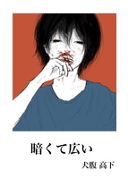 暗くて広い