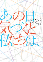 あの日 気づくと 私たちは、