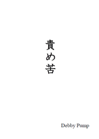 責め苦
