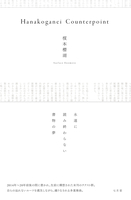 『Hanakoganei Counterpoint』