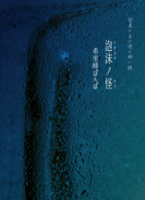 泡沫ノ怪