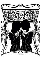 架空高校文藝部「禊」