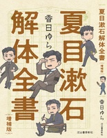 夏目漱石解体全書 増補版