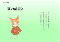 狐の部屋2