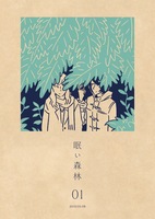 眠い森林Vol.1
