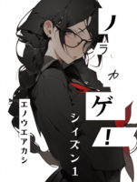 ノラカゲ!シーズン1