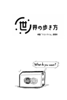 世界の歩き方