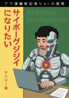 サイボーグジジイになりたい Age56.9