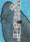 絶飩XAYZ短編集EXへらちょんぺ文芸・艶話