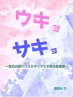 ウキョサキョ〜宝石の街クリュスタリアと不幸な音楽家〜