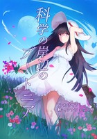 科学の岸辺のブートニア