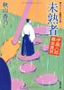 未熟者 伊庭八郎幕末異聞