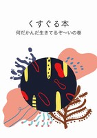 くすぐる本