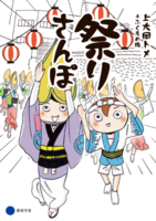 祭りさんぽ