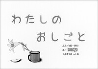 人形者生活 vol.28 わたしのおしごと