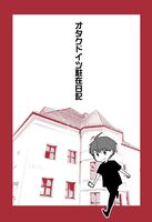 オタクドイツ駐在日記
