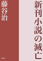 新刊小説の滅亡