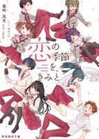 恋の季節を、きみと