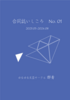 合同誌いしころ01