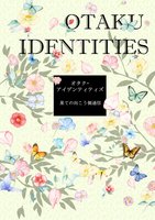 オタク・アイデンティティズ