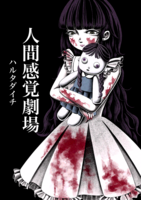 人間感覚劇場