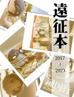 遠征本