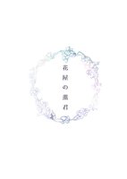 花屋の薫君