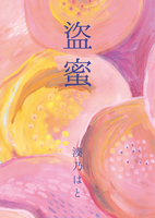 盗蜜