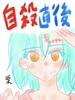 栗日記:自殺直後編