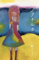 ノクチルカ