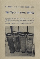 「瀬戸内でつくる01」制作記