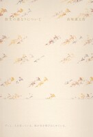 散文の連なりについて