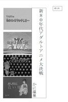新80年代アダルトアニメ大決戦