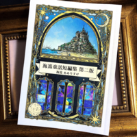 海嶌童話短編集 第二版