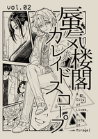 蜃気楼閣カレイドスコープ vol.02