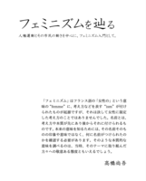 フェミニズムを辿る   人権運動とその市民の動きを中心に、フェミニズム入門として。