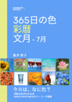 365日の色 彩暦 文月(7月)