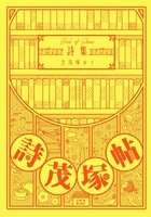 詩集 詩茂塚帖