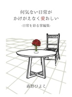 【何気ない日常がかけがえなく愛おしい: 日常を彩る掌編集】