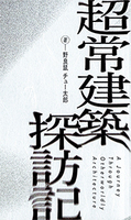 超常建築探訪記