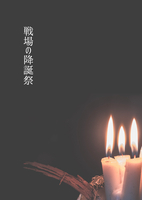 戦場の降誕祭