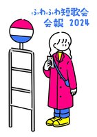 ふわふわ短歌会会報2024