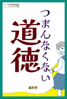 つまんなくない道徳
