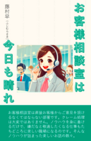 お客様相談室は今日も晴れ