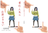 君の人生に出演できない